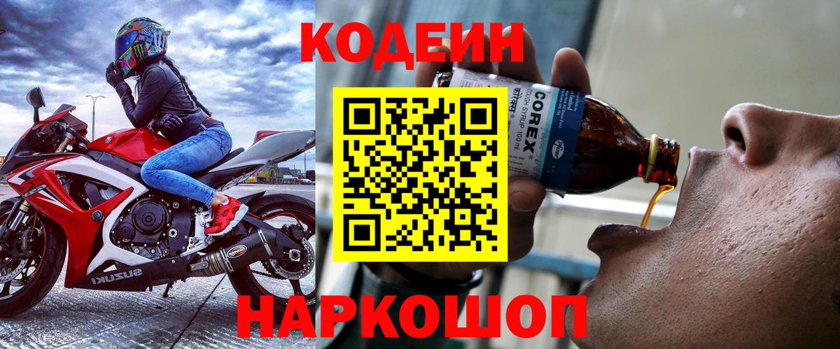 Кодеин напиток Lean (лин)  Кодеиновый сироп Lean Purple Drank  Вход с VPN  Удомля 